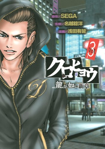 クロヒョウ龍が如く新章(3)