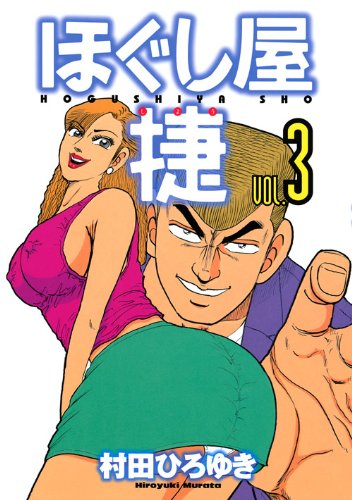 ほぐし屋 捷(3)(完)