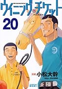 ウイニング・チケット(20)