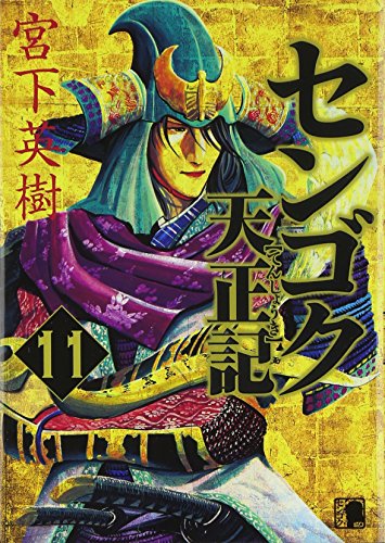 センゴク天正記(11)