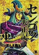 センゴク天正記(11)