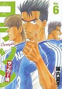 コラソン サッカー魂(6)