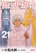 ウイニング・チケット(21)