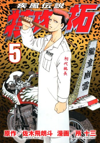 疾風伝説 特攻の拓(5)