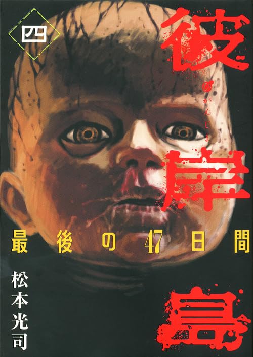 彼岸島 最後の47日間(4)