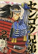 センゴク兄弟(2)