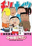 チェリーナイツ(10)