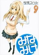 みなみけ(9)