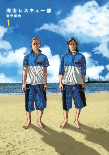 湘南レスキュー部(1)