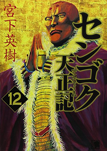 センゴク天正記(12)