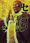 センゴク天正記(12)