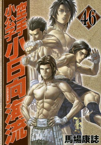 空手小公子 小日向海流(46)