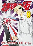 疾風伝説 特攻の拓(9)