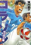 コラソン サッカー魂(7)