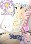 こみっく☆すたじお(3)