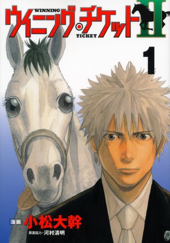 ウイニング・チケット2(1)