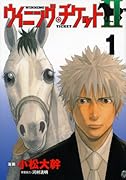 ウイニング・チケット2(1)