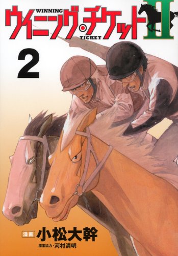 ウイニング・チケット2(2)
