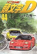 頭文字D(44)