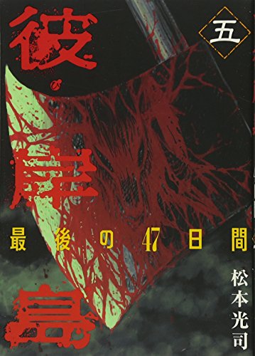 彼岸島 最後の47日間(5)