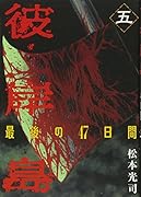 彼岸島 最後の47日間(5)