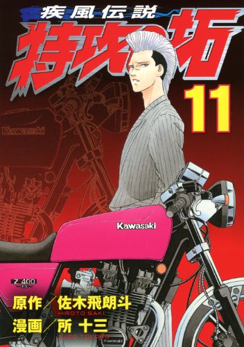 疾風伝説 特攻の拓(11)