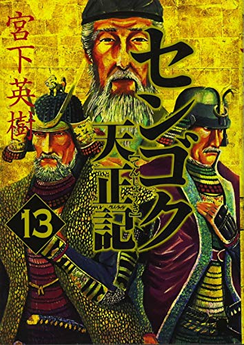 センゴク天正記(13)