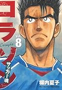 コラソン サッカー魂(8)