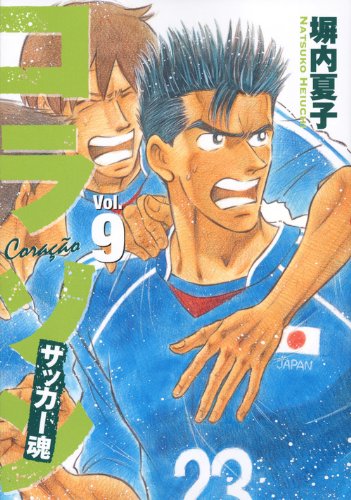 コラソン サッカー魂(9)