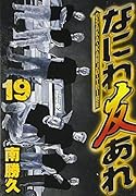 なにわ友あれ(19)
