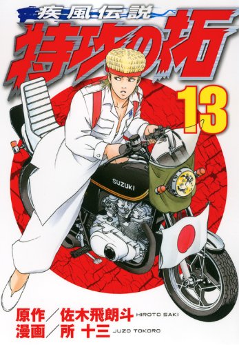 疾風伝説 特攻の拓(13)