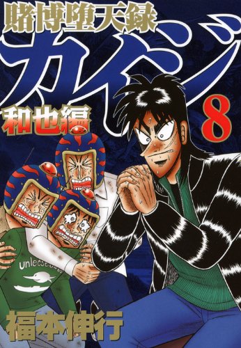 賭博堕天録カイジ 和也編(8)