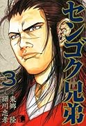 センゴク兄弟(3)