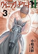 ウイニング・チケット2(3)
