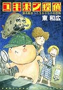 ユキポン探偵潜水船まっこう9000の恐怖
