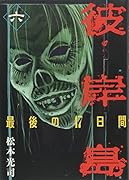 彼岸島 最後の47日間(6)