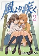風より疾く(2)