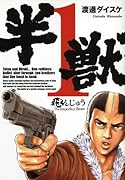半獣(1)