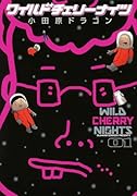 ワイルドチェリーナイツ(1)