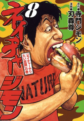 ネイチャージモン(8)