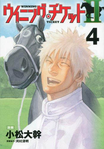 ウイニング・チケット2(4)