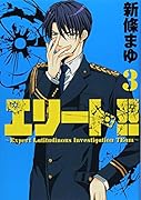 エリート!!〜Expert Latitudinous Investigation TEam〜(3)