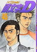 頭文字D(45)