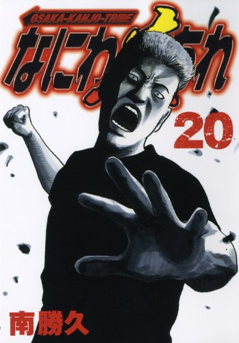 なにわ友あれ(20)