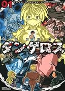 戦闘破壊学園ダンゲロス(1)