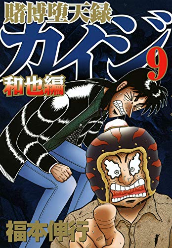 賭博堕天録カイジ 和也編(9)