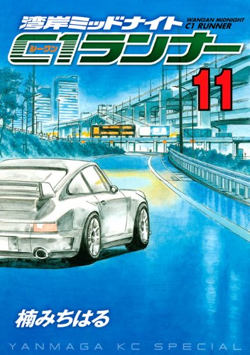 湾岸ミッドナイト C1ランナー(11)