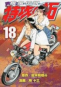 疾風伝説 特攻の拓 18