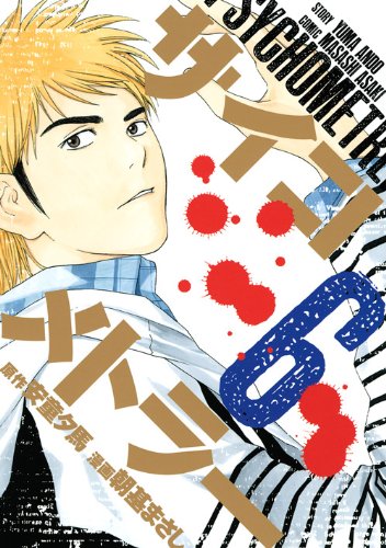 サイコメトラー 6