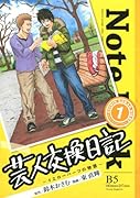 芸人交換日記 1